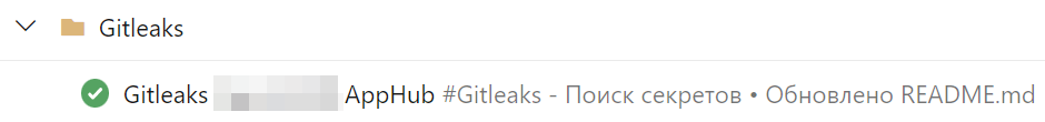 Папка \Gitleaks в защищаемом проекте с конвейером валидационной сборки