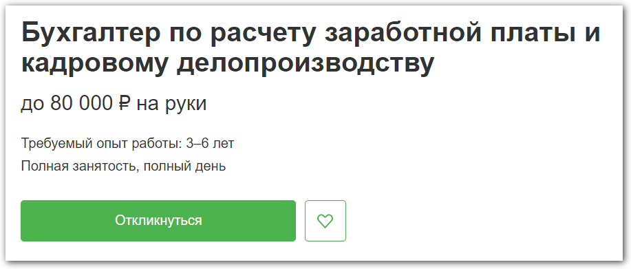 55 000 в месяц — это еще минимальная планка для бухгалтеров. В Москве зарплаты могут быть гораздо выше