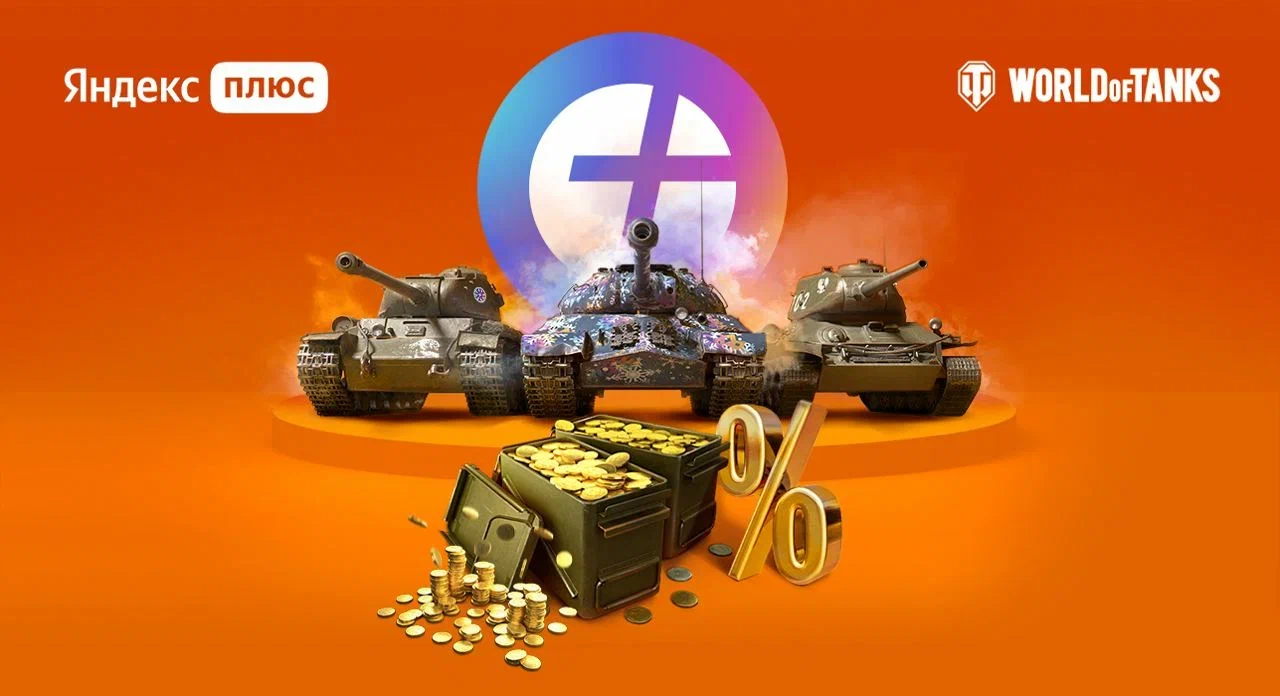 Яндекс объявил о запуске подписки «Яндекс Плюс World of Tanks» для геймеров
