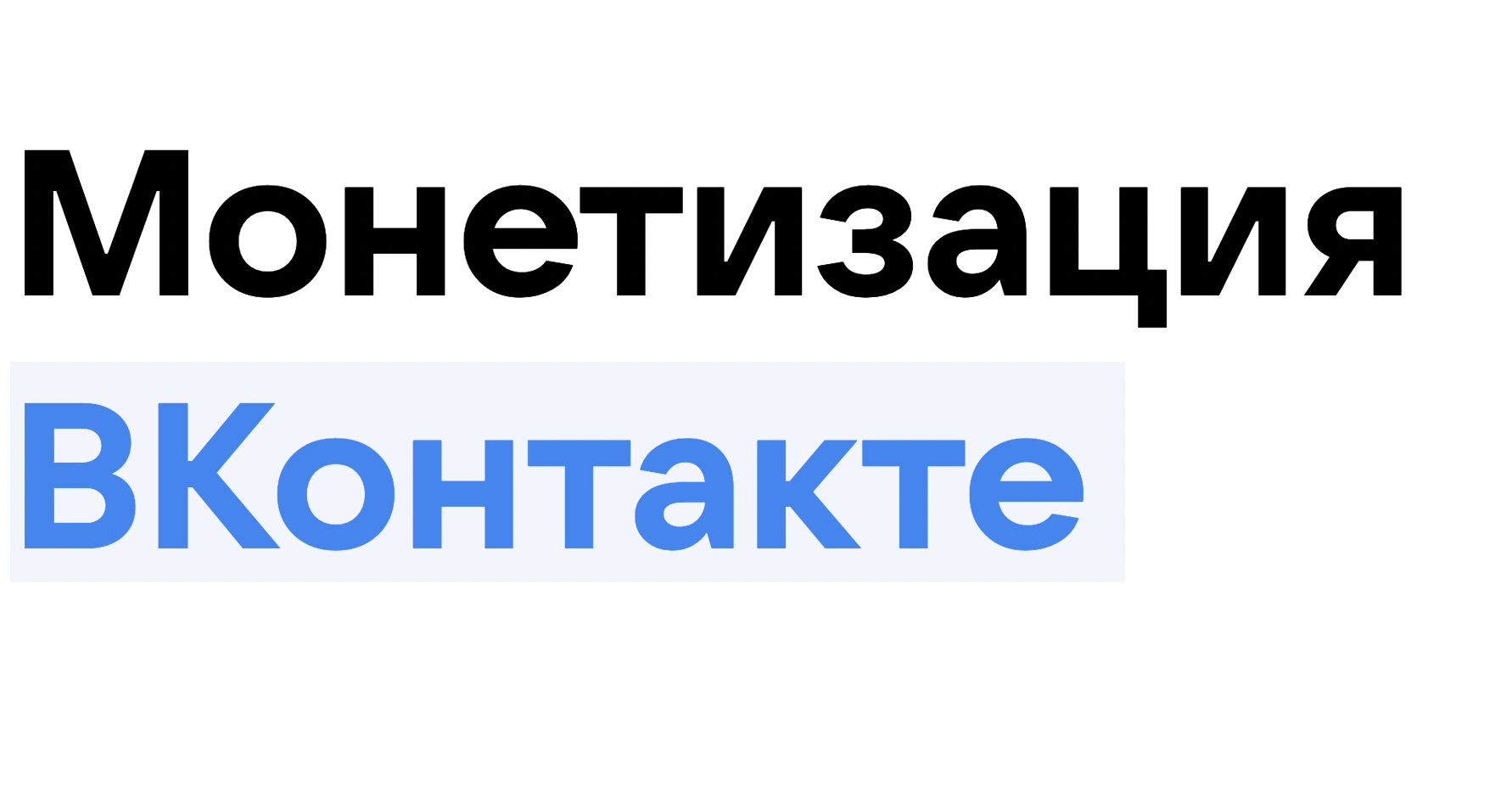 «ВКонтакте» разрешила сообществам монетизировать видео и прямые эфиры