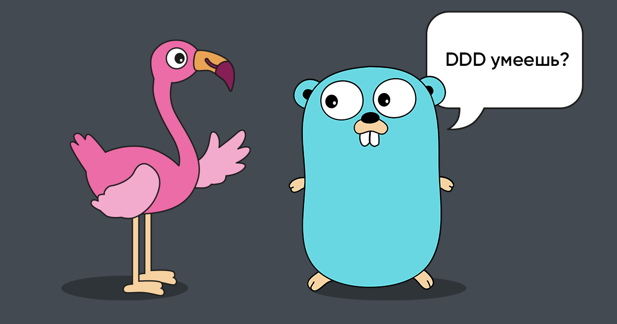 Концепция DDD должна поддерживаться правильным фреймворком. У нас - Flamingo.