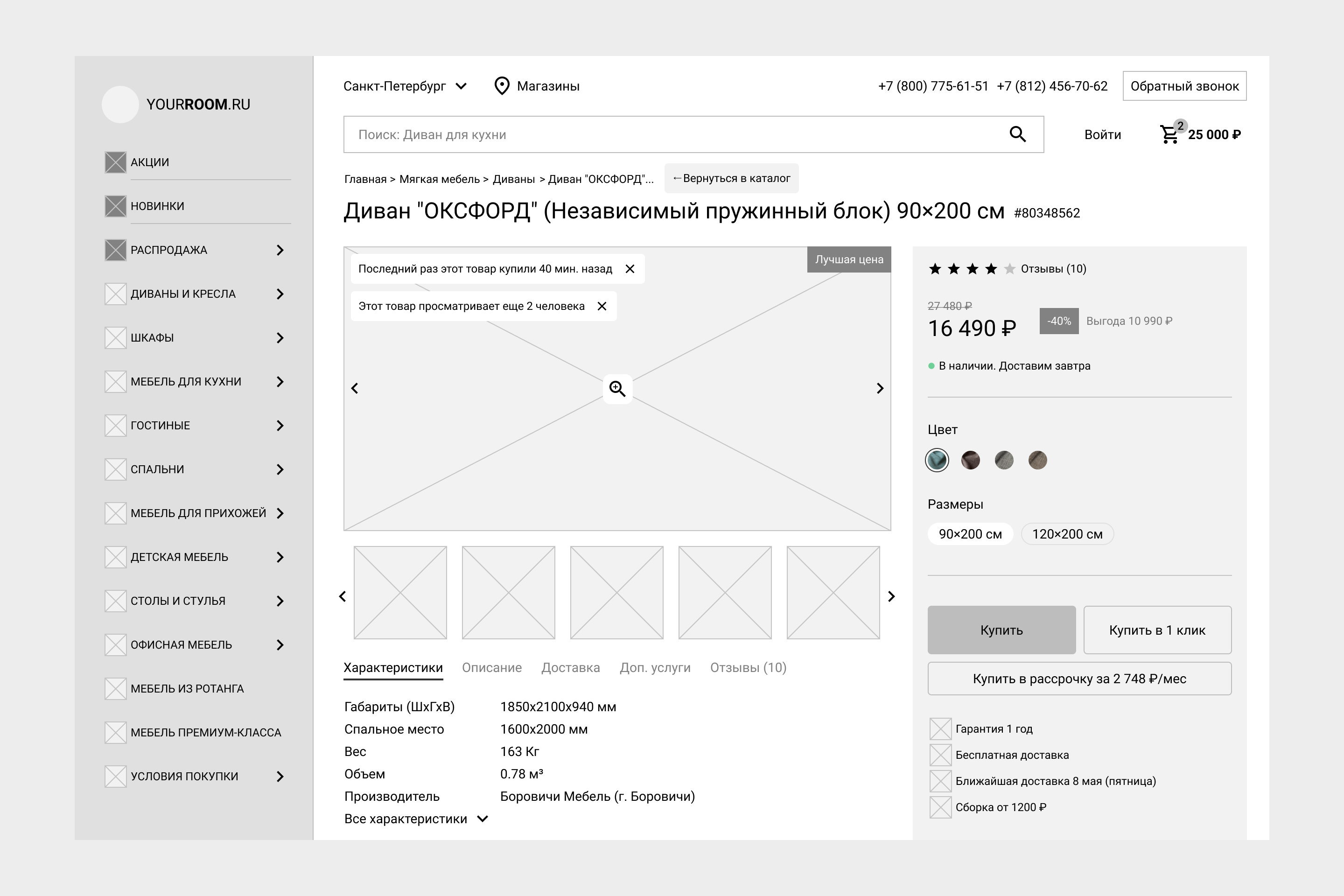 Пример прототипа страницы товара интернет-магазина мебели yourroom.ru