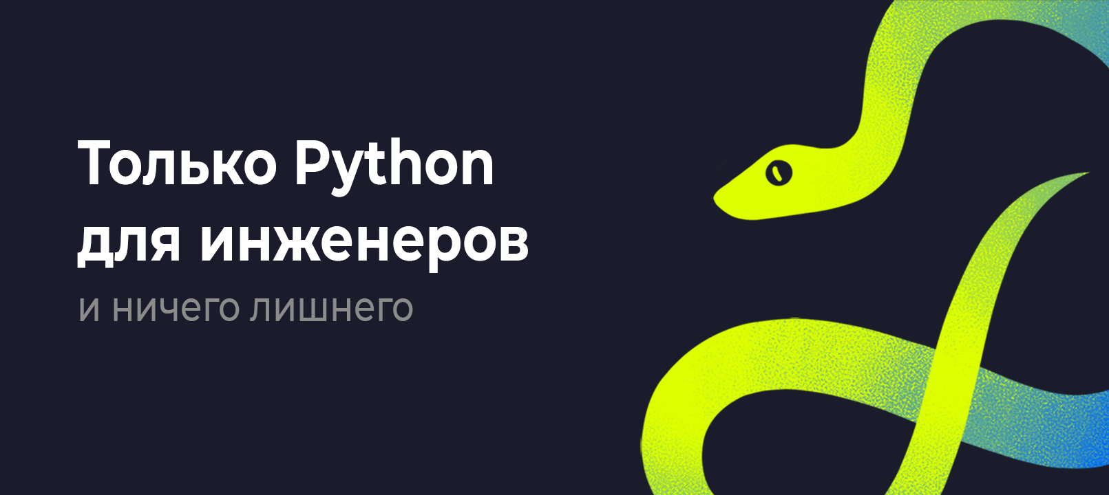 Курс «Python для инженеров». Старт 3 потока 31 января