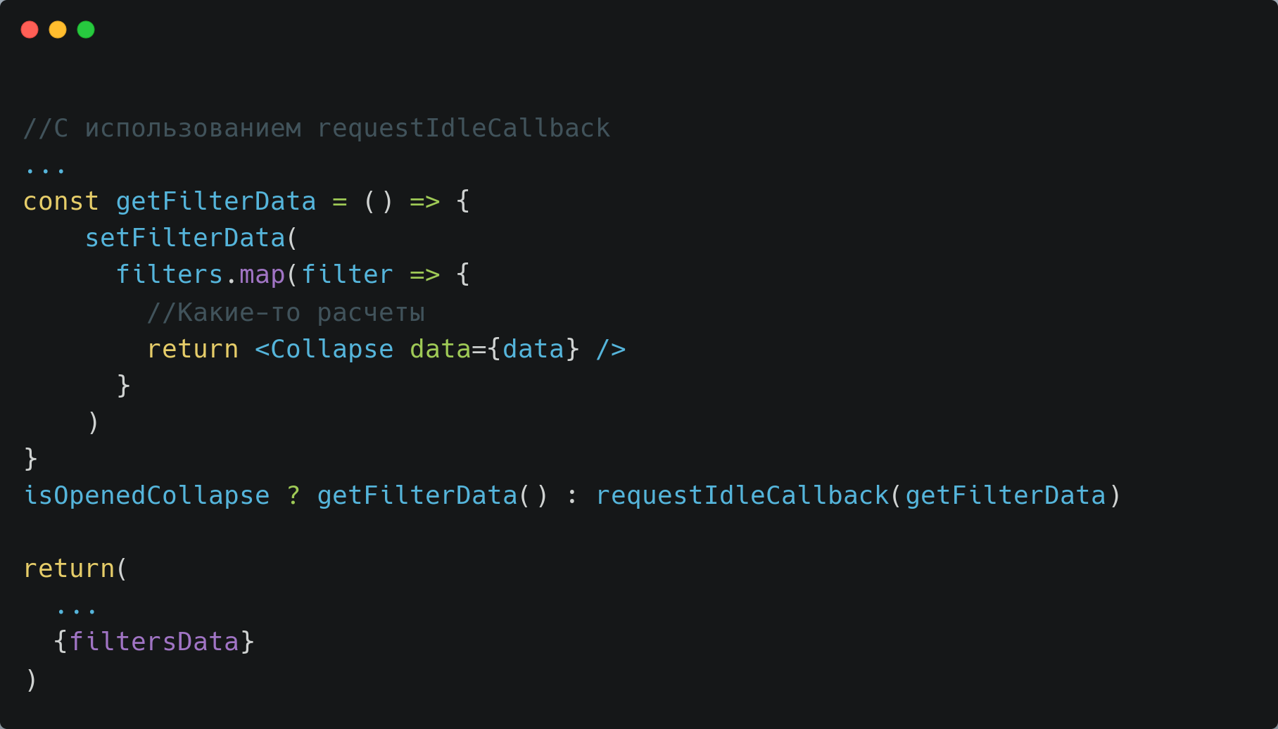 Упрощенный код с requestIdleCallback