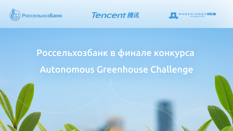 Не Dota единой богата Россия – команда РСХБ в финале Autonomous Greenhouse Challenge