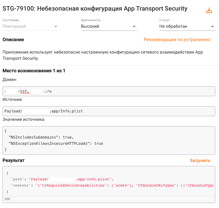 Срабатывание с адресом тестового стенда в конфигурации App Transport Security