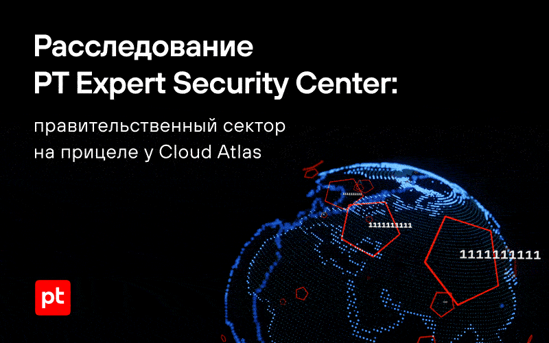 Группировка Cloud Atlas — угроза для госсектора России и стран Азии и Восточной Европы