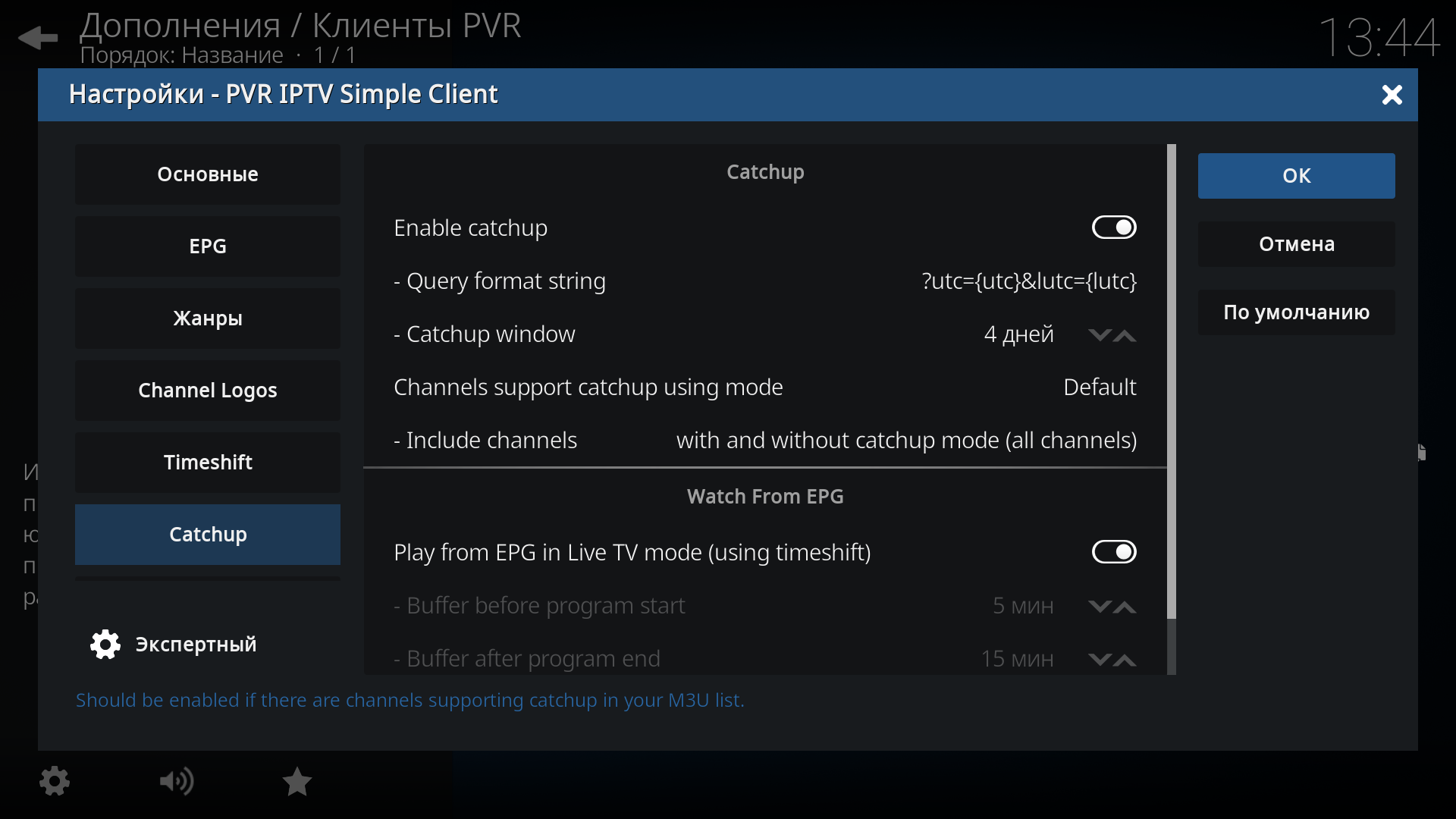 Настройки PVR IPTV Simple Client/Catchup