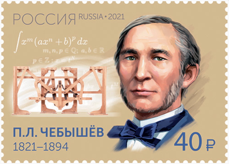 Стопоход на почтовой марке России 2021 года, посвящённой П. Л. Чебышеву. Источник