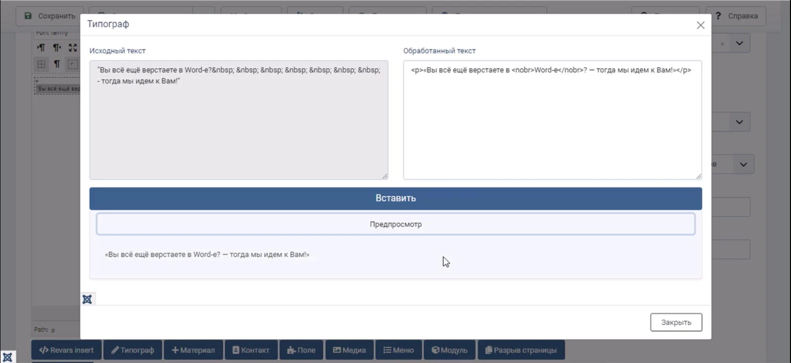 Скриншот модального окна плагина типографа для Joomla 4