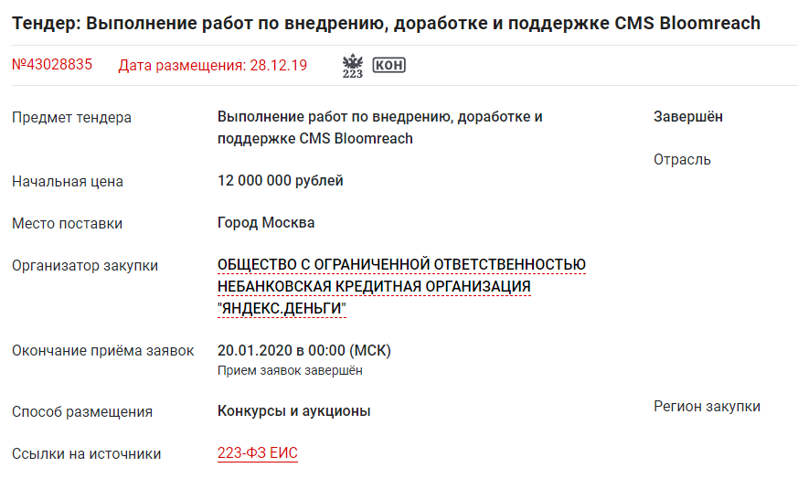 Пример тендерной закупки компании Яндекс.Деньги