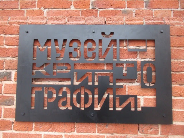 В Москве открылся для всеобщего посещения Музей Криптографии