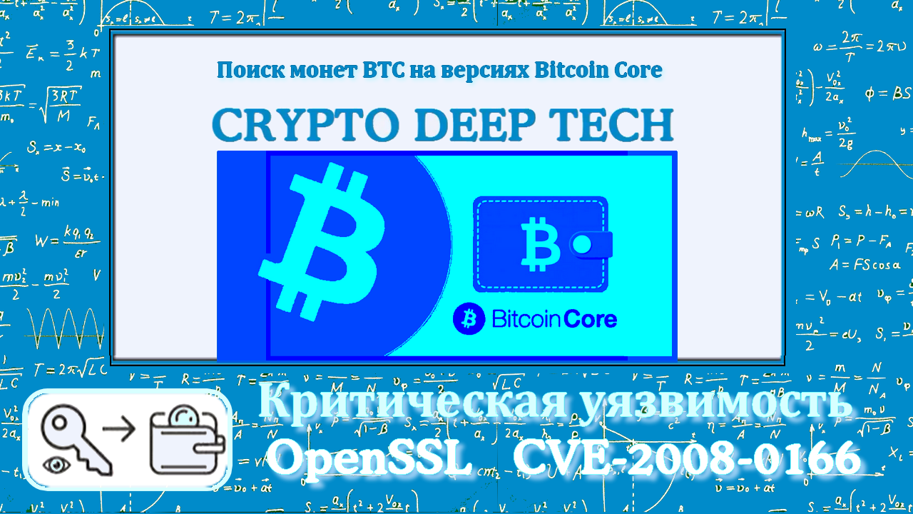 [recovery mode] Поиск монет BTC на более ранних версиях Bitcoin Core с критической уязвимостью OpenSSL 0.9.8 CVE-2008-0166