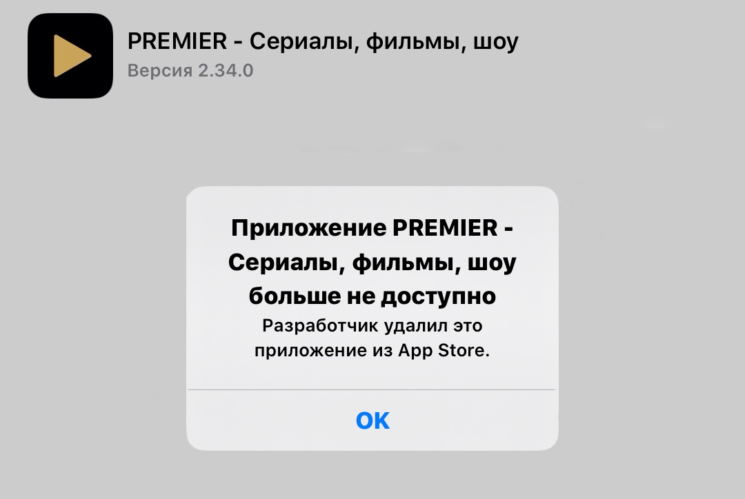 Приложение PREMIER более недоступно в App Store