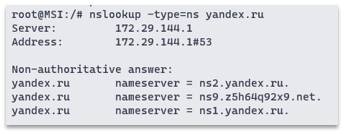 Получение NS Записей доменного имени yandex.ru утилитой nslookup