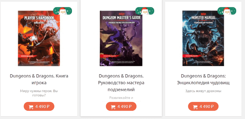 Dungeons & Dragons до сих пор остаются одними из самых продаваемых настольных игр: обороты продаж атрибутики и книг давно перевалили за 1 млрд долларов. Неудивительно — взгляните на цены трех книг на HobbyGames. Хотя мы в детстве обходились только принтером