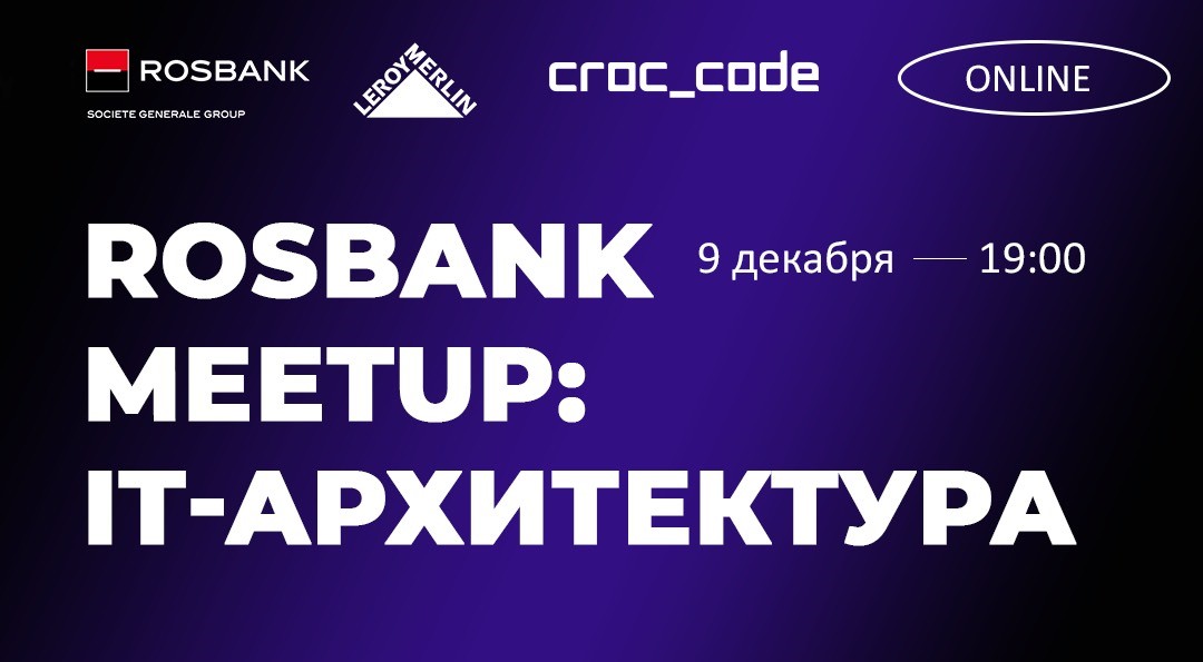 Rosbank Online Meetup по IT-архитектуре