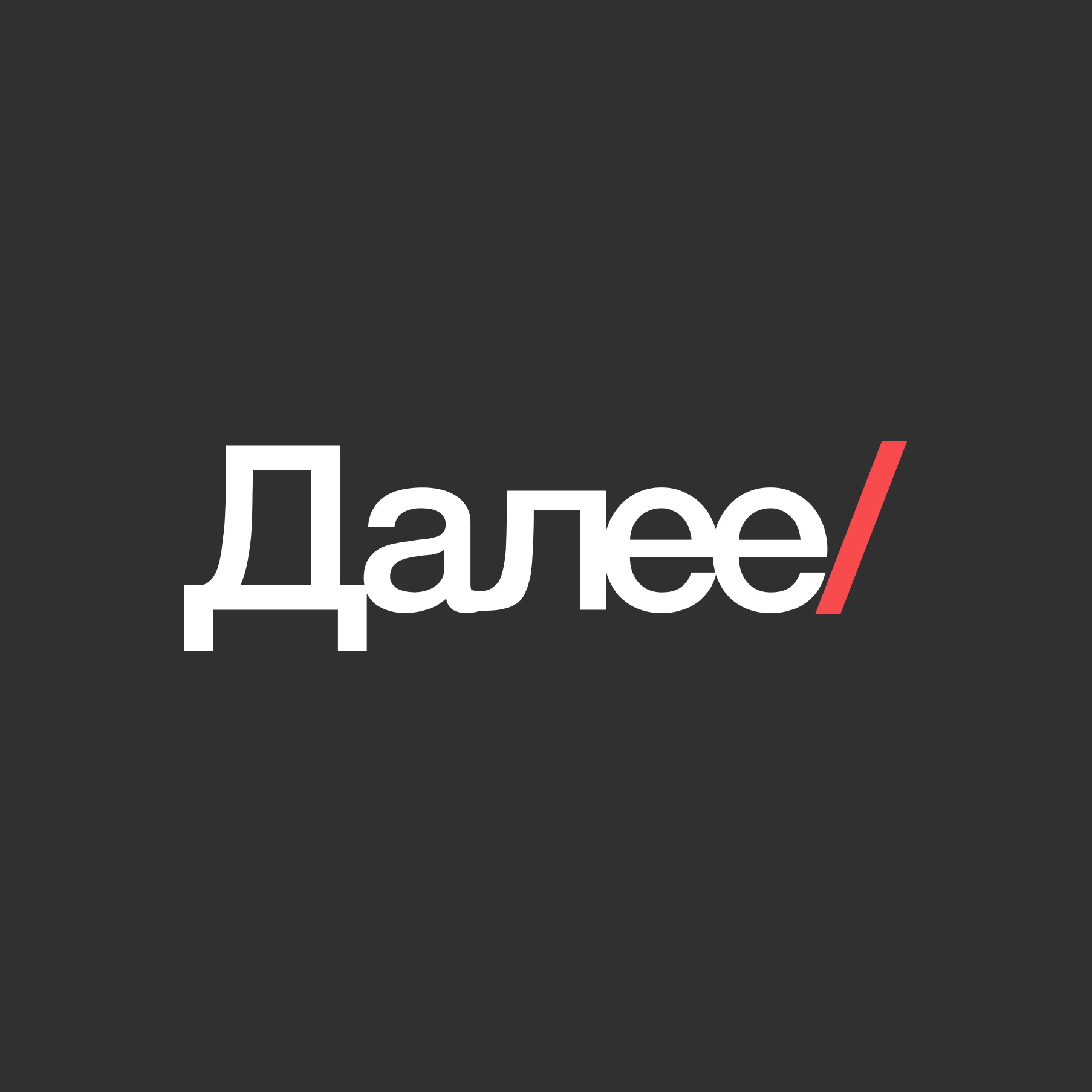 Логотип компании Далее/