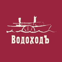 Логотип компании «ВодоходЪ»
