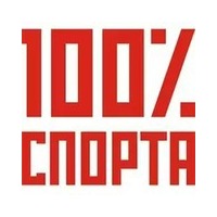 Логотип компании «100% Спорта»
