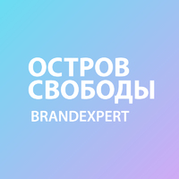 Логотип компании «BRANDEXPERT Остров Свободы»