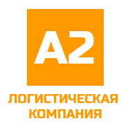 Логотип компании «А2 ЛОГИСТИЧЕСКАЯ КОМПАНИЯ»