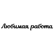 Логотип компании «ЛюбимаяРабота.рф»