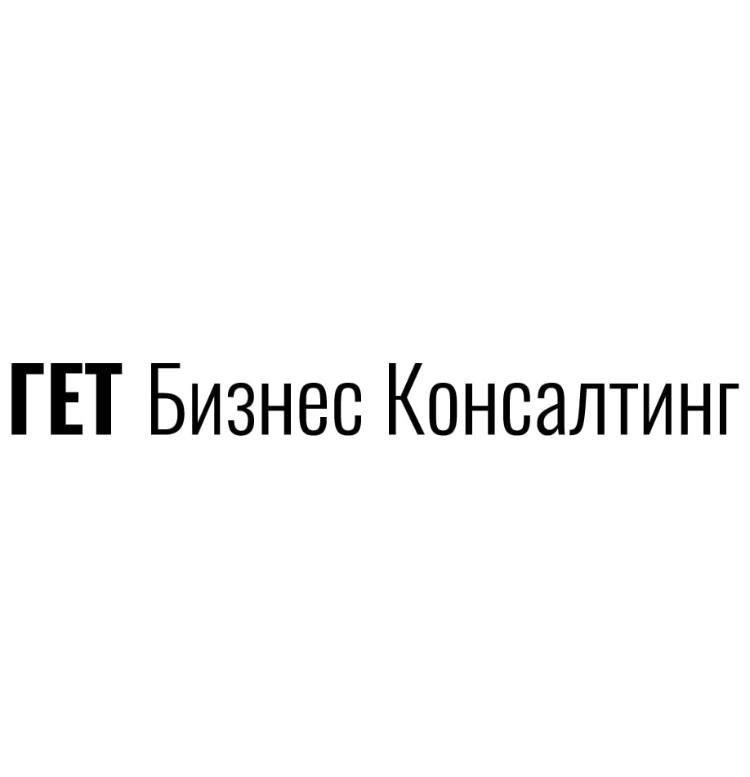 Логотип компании «ГЕТ Бизнес Консалтинг»