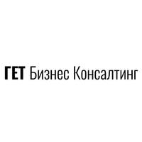 Логотип компании «ГЕТ Бизнес Консалтинг»