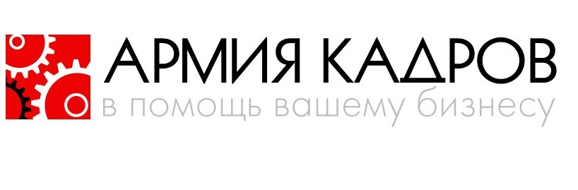 Логотип компании «Армия Кадров»
