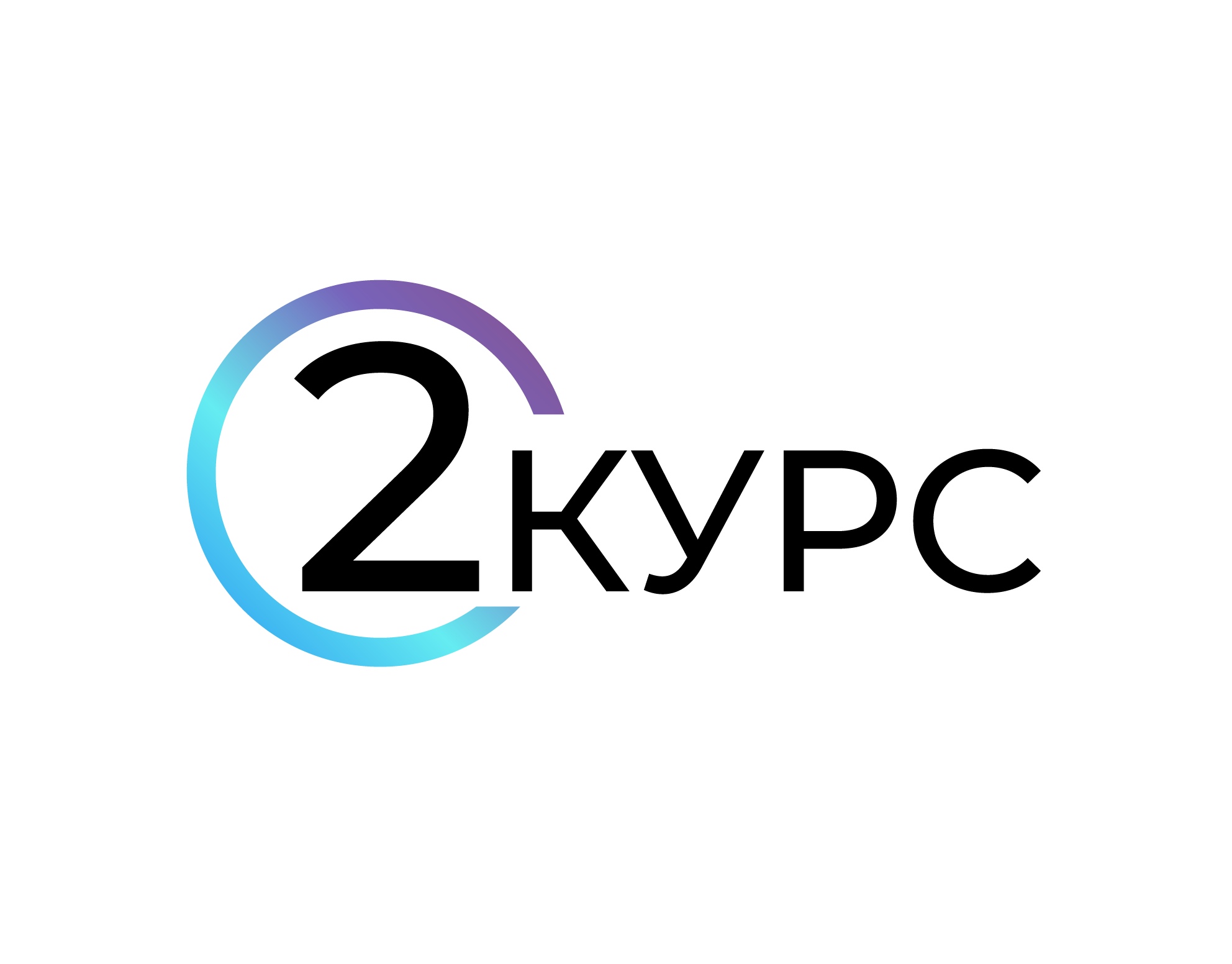 Логотип компании «2Курс»