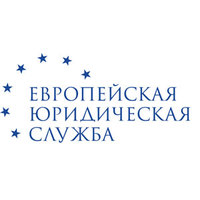 Логотип компании «Европейская Юридическая Служба»