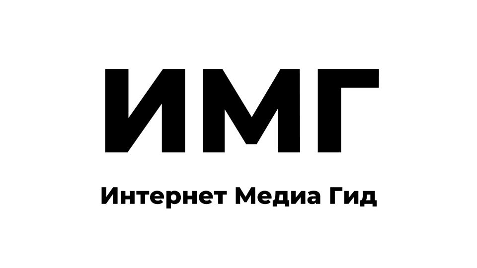 Логотип компании «Интернет Медиа Гид™»