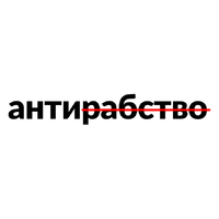 Логотип компании «Антирабство»