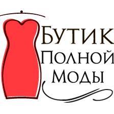 Логотип компании «Бутик Полной Моды»