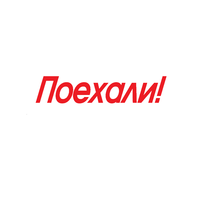 Логотип компании «Поехали!»