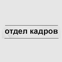 Логотип компании «Отдел кадров»