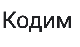 Логотип компании «Кодим»