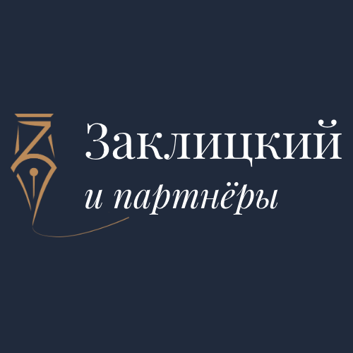 Логотип компании «Заклицкий и Партнеры»