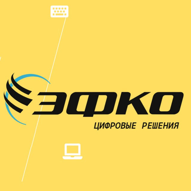 Логотип компании «ЭФКО Цифровые решения»
