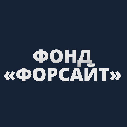 Логотип компании «Фонд «Форсайт»»