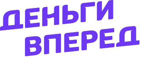 Логотип компании «Деньги Вперед»