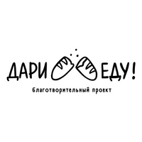 Логотип компании «Дари еду!»