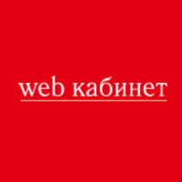 Студия Web кабинет (webkabinet-com), 13 лет