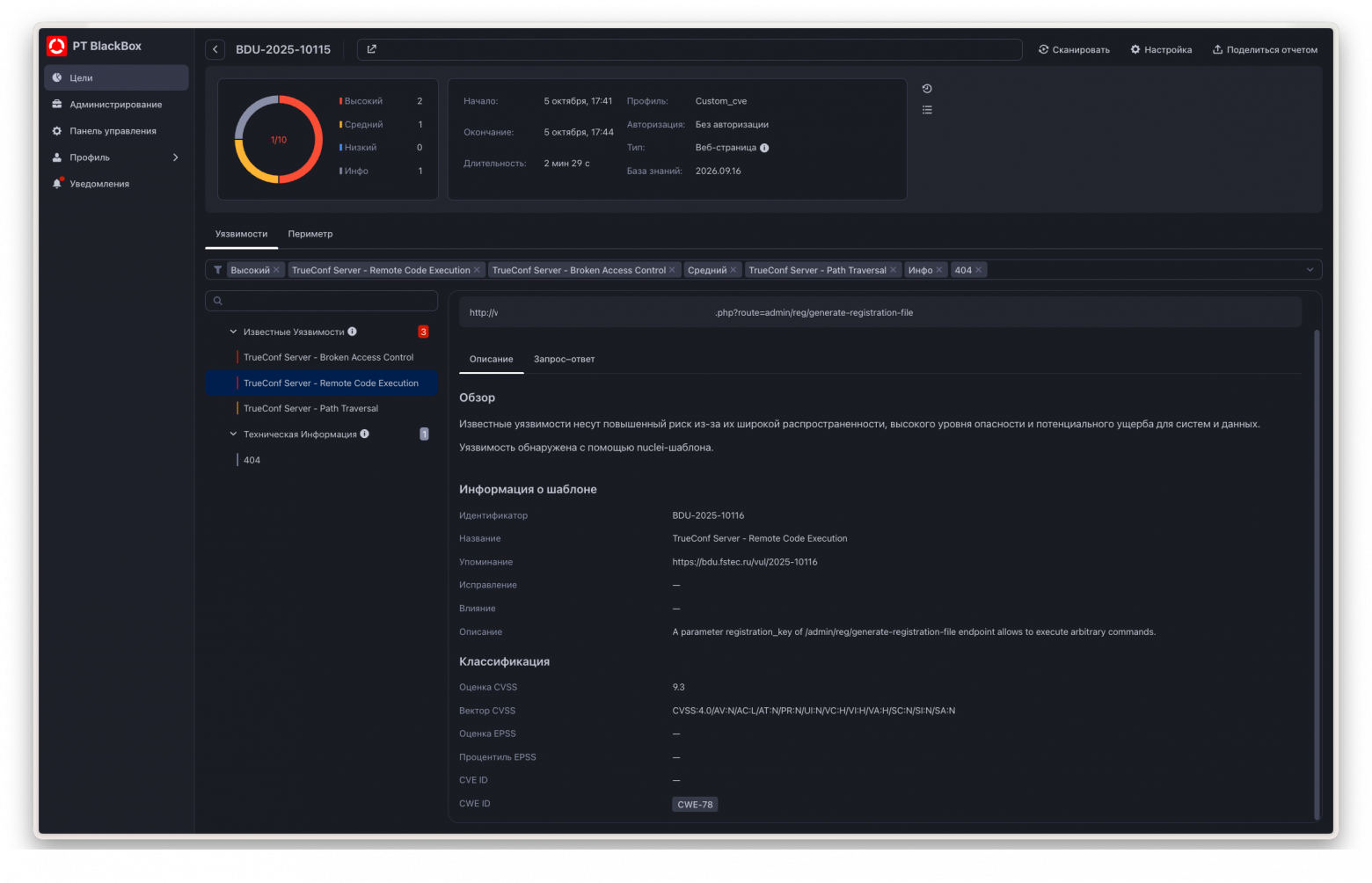 Интерфейс PT BlackBox: три уязвимости TrueConf Server, в карточке — BDU:2025-10116 Интерфейс PT BlackBox: три уязвимости TrueConf Server, в карточке — BDU:2025-10116
