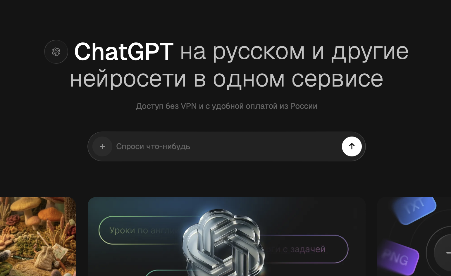 Нейросеть ChatGPT (Чат GPT) для фото бесплатно: генерация изображений, создание картинок и обработка фотографий