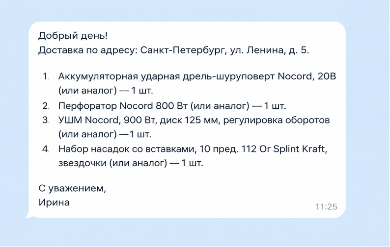 Пример сообщения, где нет ключевых слов связанных с заявкой, сразу идет перечисление товаров Пример сообщения, где нет ключевых слов связанных с заявкой, сразу идет перечисление товаров