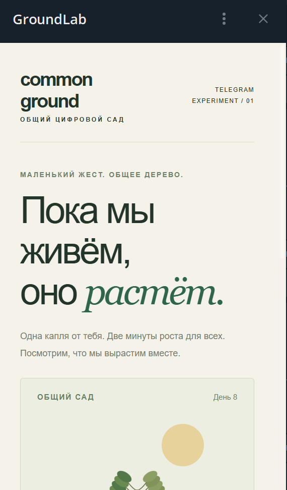 Работающий сад внутри Telegram