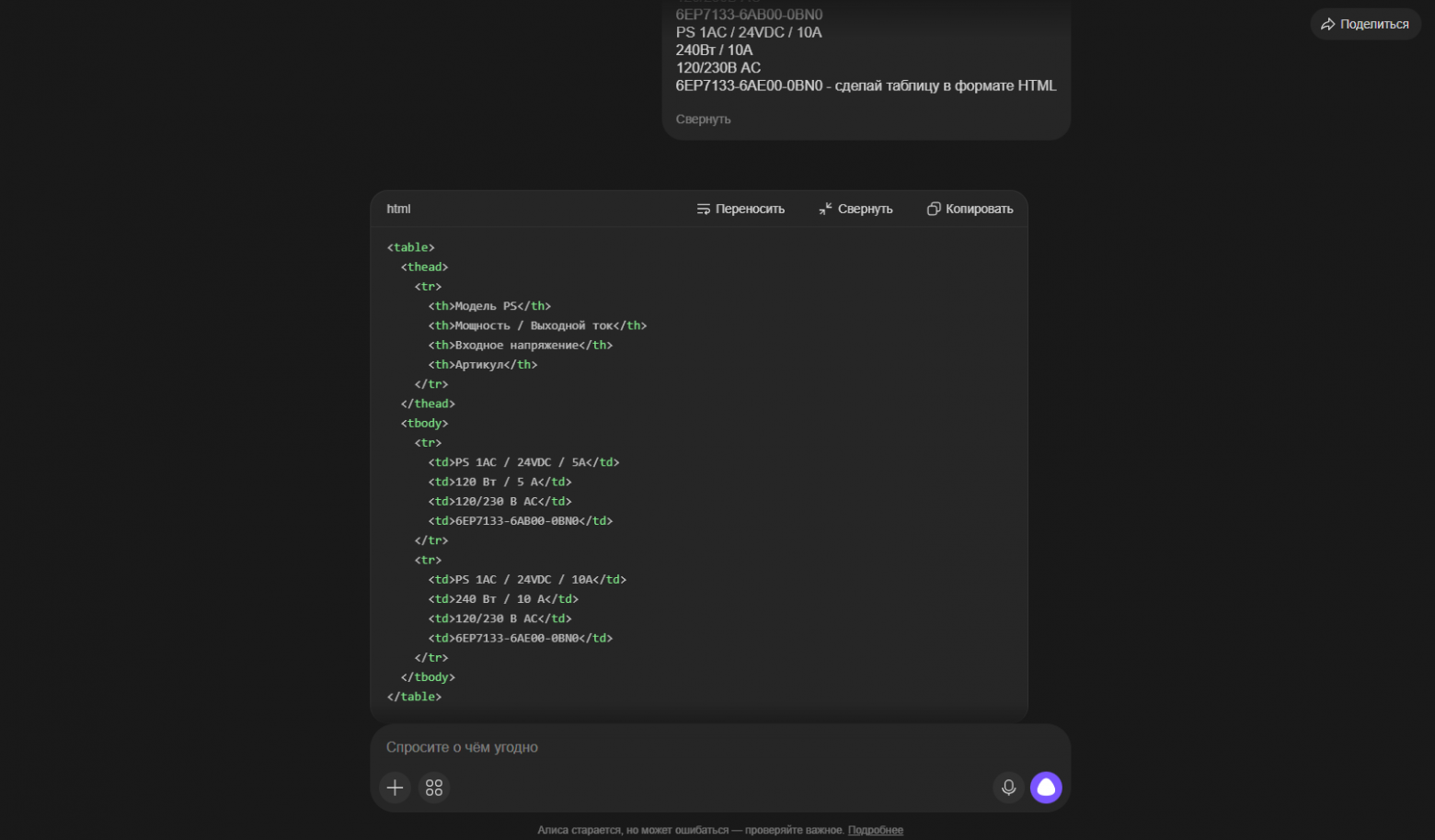 Алиса преобразует таблицу в сырой HTML