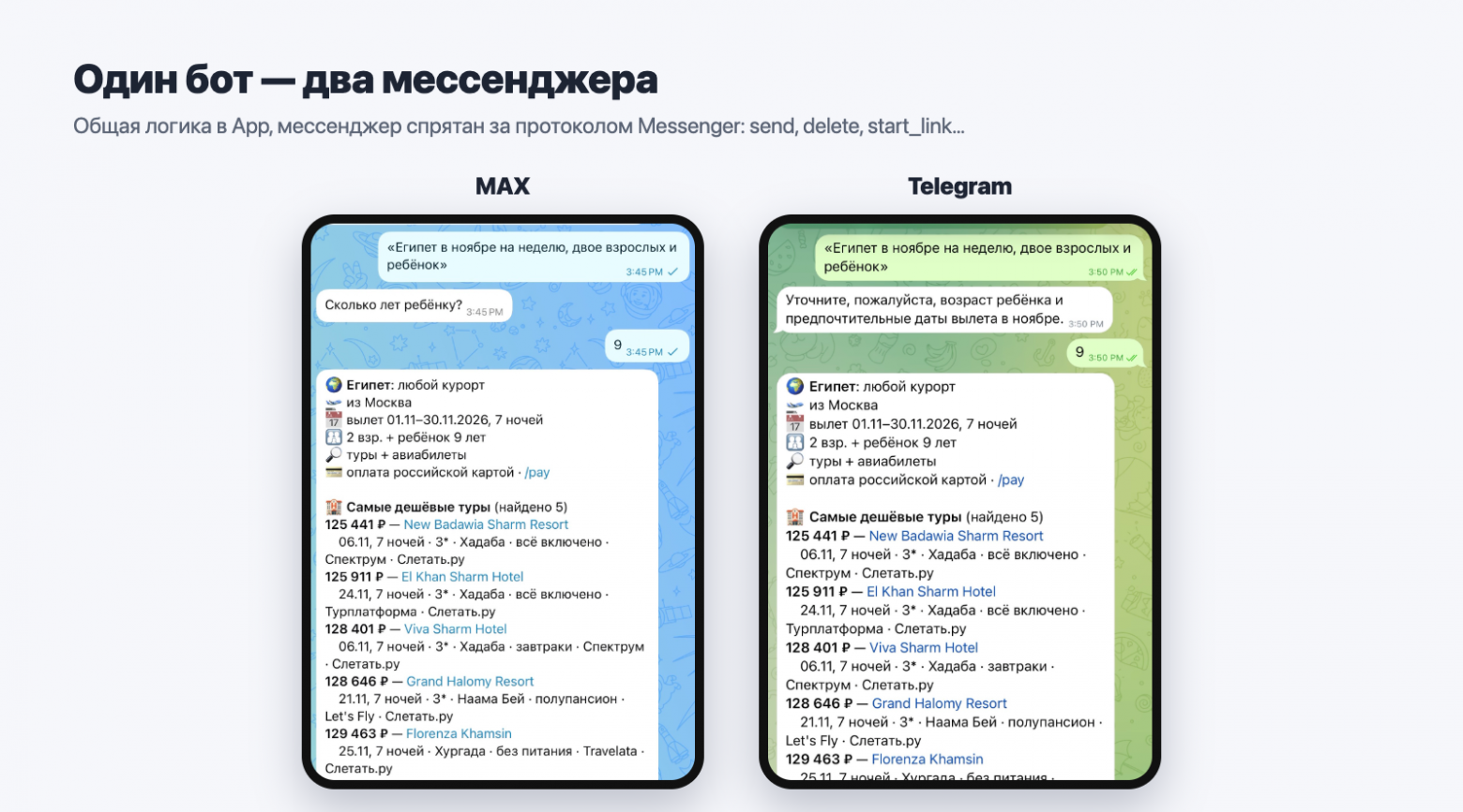 Один и тот же запрос в MAX и Telegram: бот уточняет возраст ребёнка и отвечает одинаково